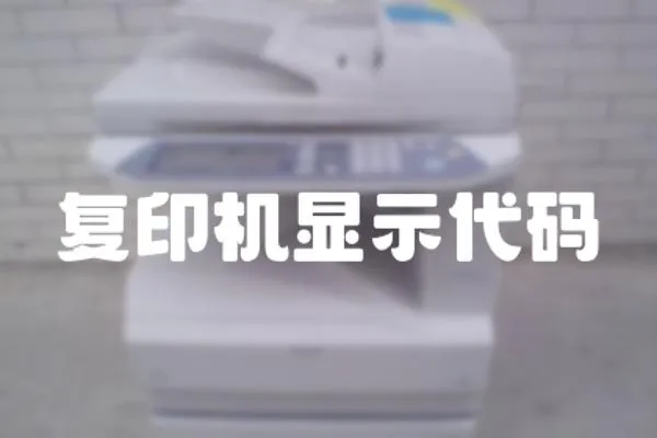 復(fù)印機(jī)顯示代碼