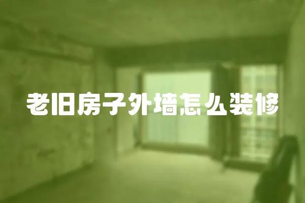 老舊房子外墻怎么裝修