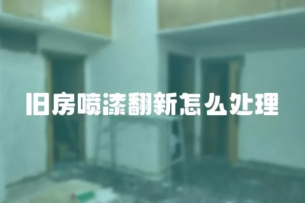 舊房噴漆翻新怎么處理