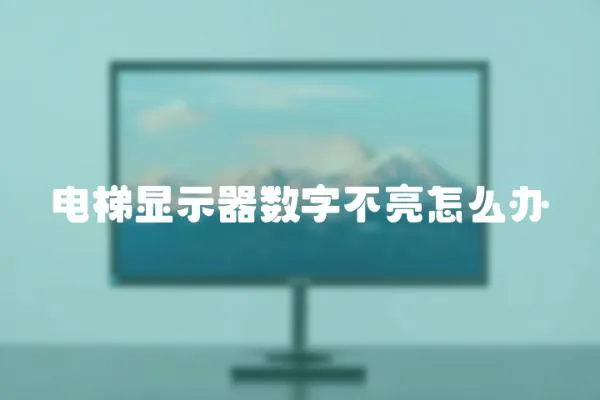 電梯顯示器數字不亮怎么辦