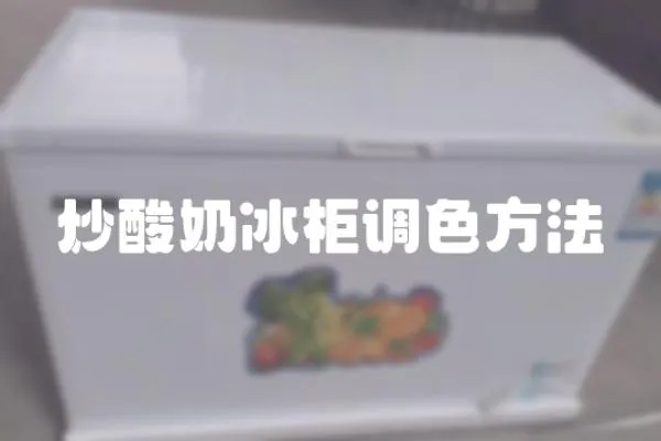 炒酸奶冰柜調色方法