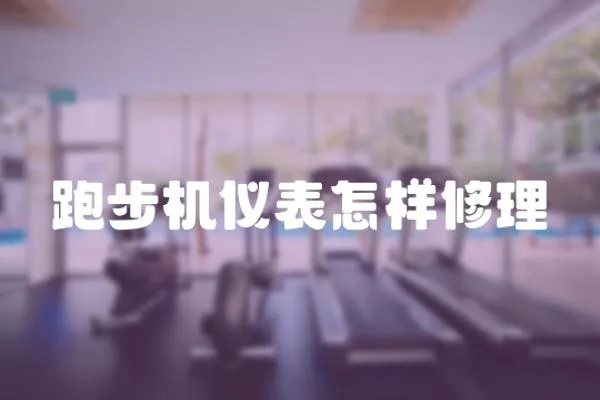 跑步機儀表怎樣修理