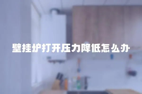 壁掛爐打開壓力降低怎么辦