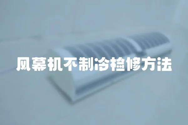 風(fēng)幕機(jī)不制冷檢修方法