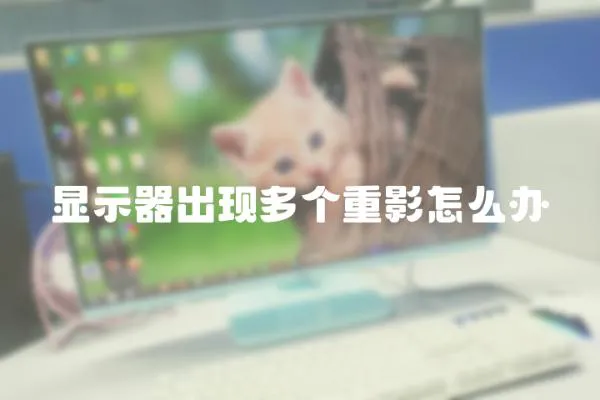 顯示器出現多個重影怎么辦