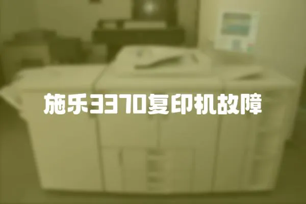 施樂3370復印機故障