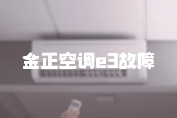 金正空調e3故障