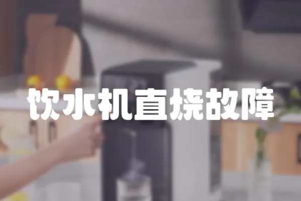 飲水機直燒故障