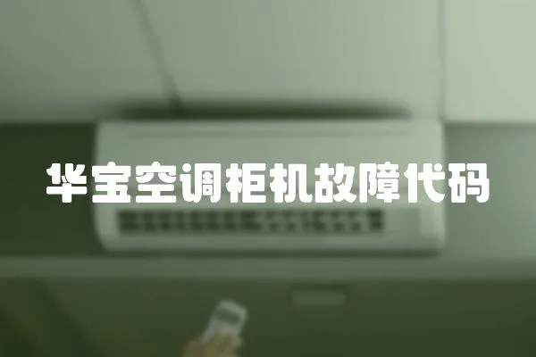 華寶空調柜機故障代碼