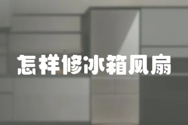 怎樣修冰箱風扇