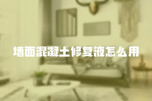 墻面混凝土修復液怎么用