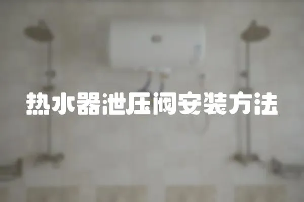 熱水器泄壓閥安裝方法