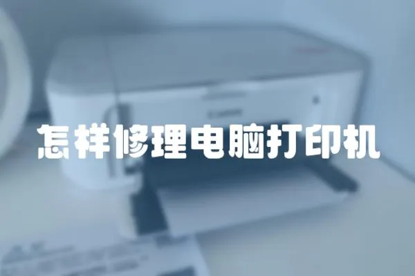 怎樣修理電腦打印機