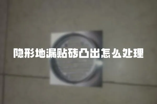 隱形地漏貼磚凸出怎么處理