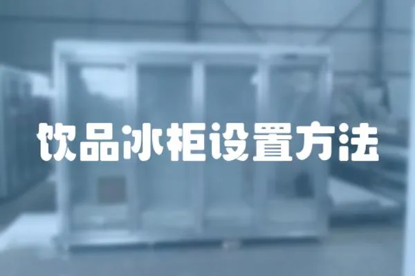 飲品冰柜設(shè)置方法