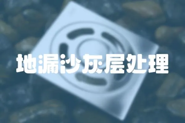 地漏沙灰層處理