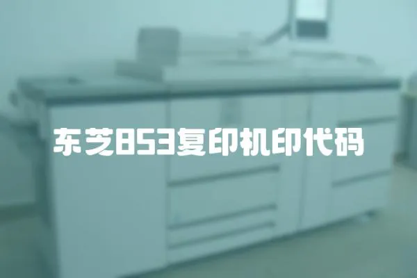 東芝853復印機印代碼