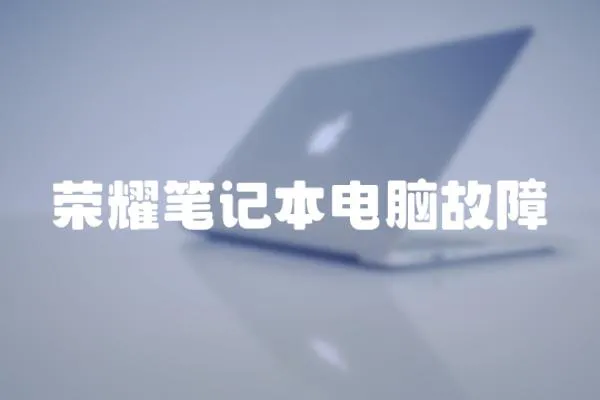 榮耀筆記本電腦故障