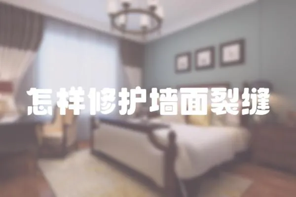 怎樣修護墻面裂縫