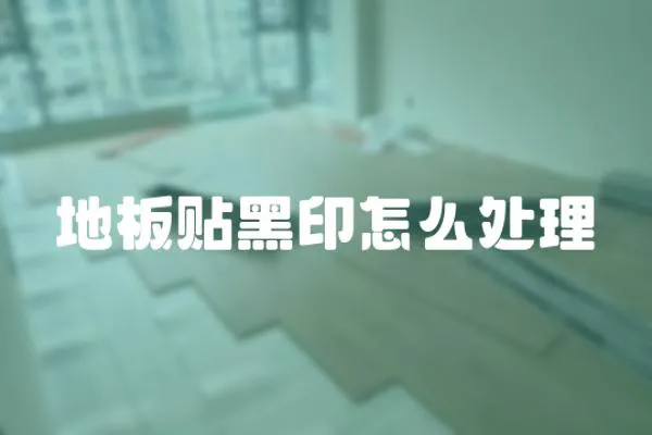 地板貼黑印怎么處理