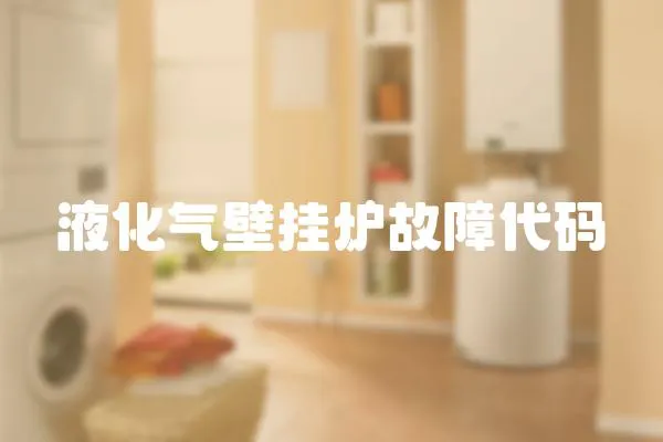 液化氣壁掛爐故障代碼