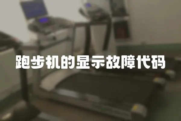 跑步機的顯示故障代碼