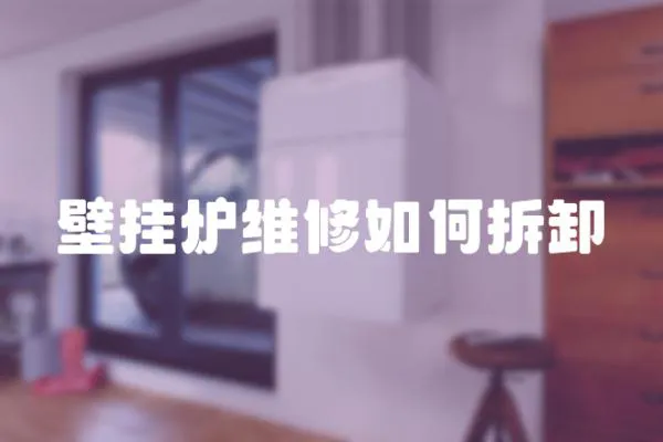 壁掛爐維修如何拆卸