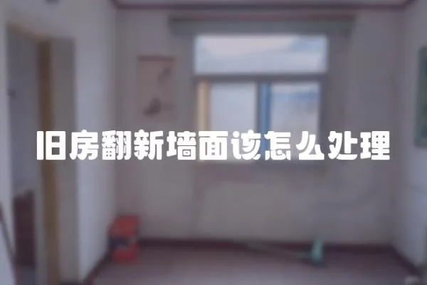 舊房翻新墻面該怎么處理