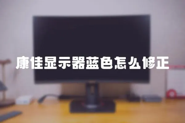 康佳顯示器藍色怎么修正