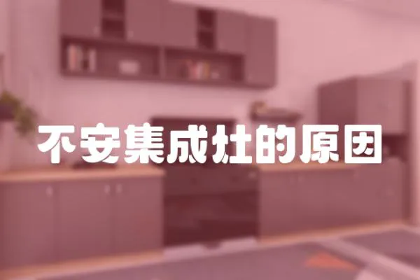 不安集成灶的原因