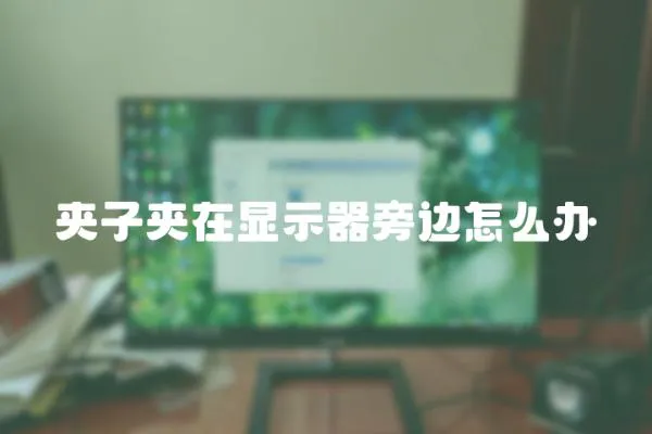 夾子夾在顯示器旁邊怎么辦