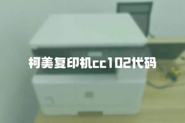 柯美復印機cc102代碼