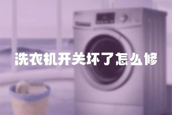 洗衣機開關(guān)壞了怎么修