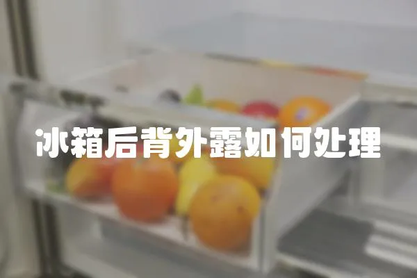 冰箱后背外露如何處理