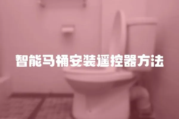 智能馬桶安裝遙控器方法