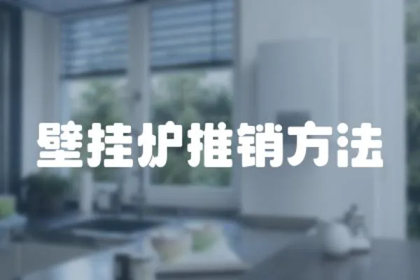 壁掛爐推銷方法