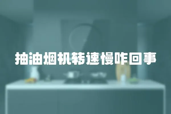 抽油煙機轉速慢咋回事