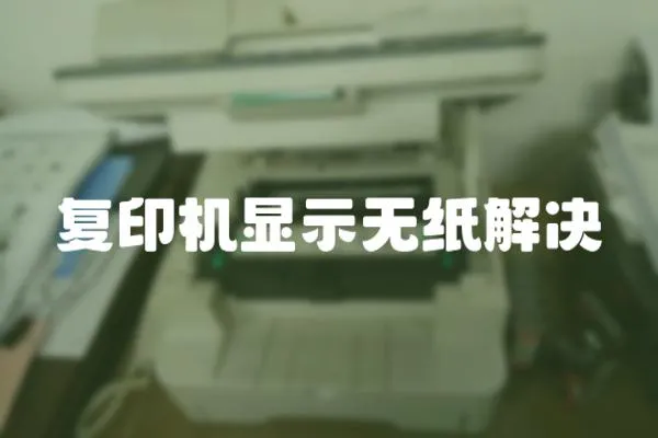 復(fù)印機顯示無紙解決