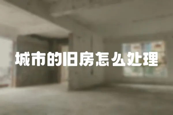 城市的舊房怎么處理