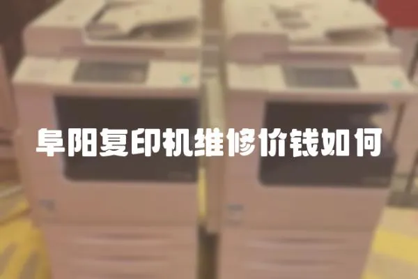 阜陽復印機維修價錢如何