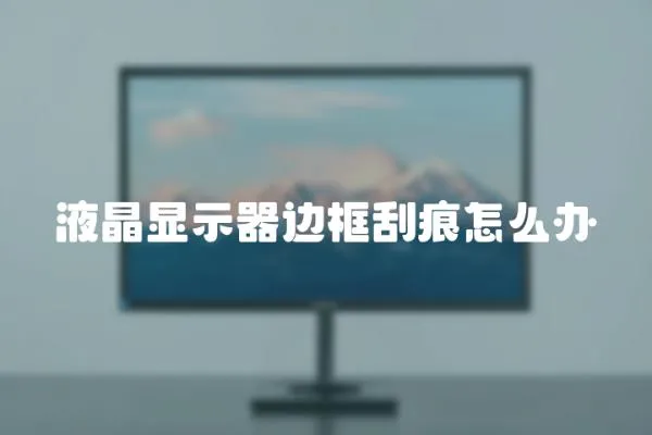 液晶顯示器邊框刮痕怎么辦