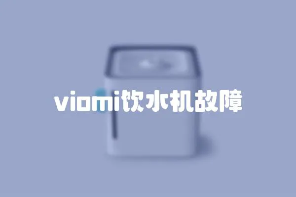 viomi飲水機故障