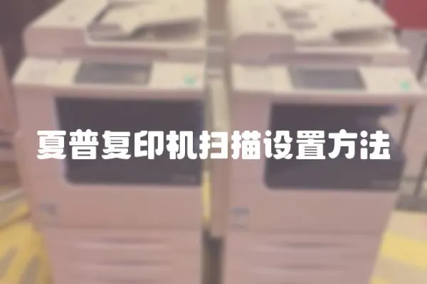 夏普復印機掃描設置方法