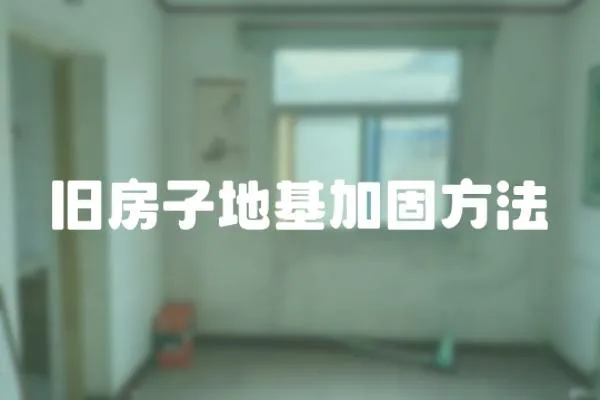 舊房子地基加固方法