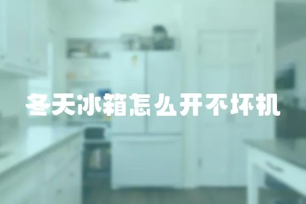 冬天冰箱怎么開不壞機