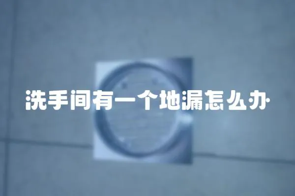 洗手間有一個地漏怎么辦