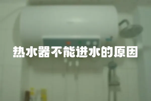 熱水器不能進水的原因