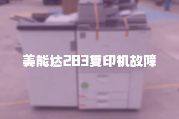 美能達283復印機故障