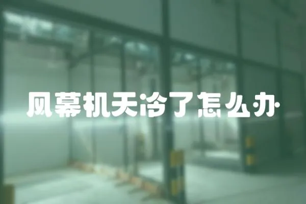 風幕機天冷了怎么辦