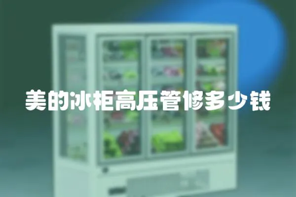 美的冰柜高壓管修多少錢